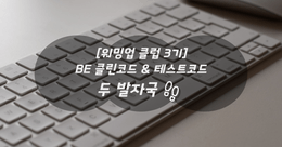 [워밍업 클럽 3기 Backend 클린코드 & 테스트코드] 두 발자국 👣